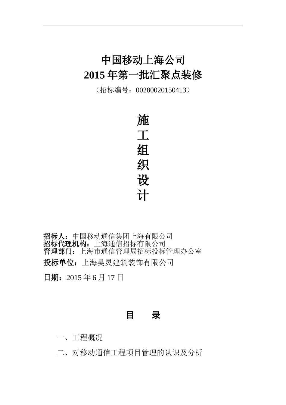 通信机房装修施工组织设计_第1页