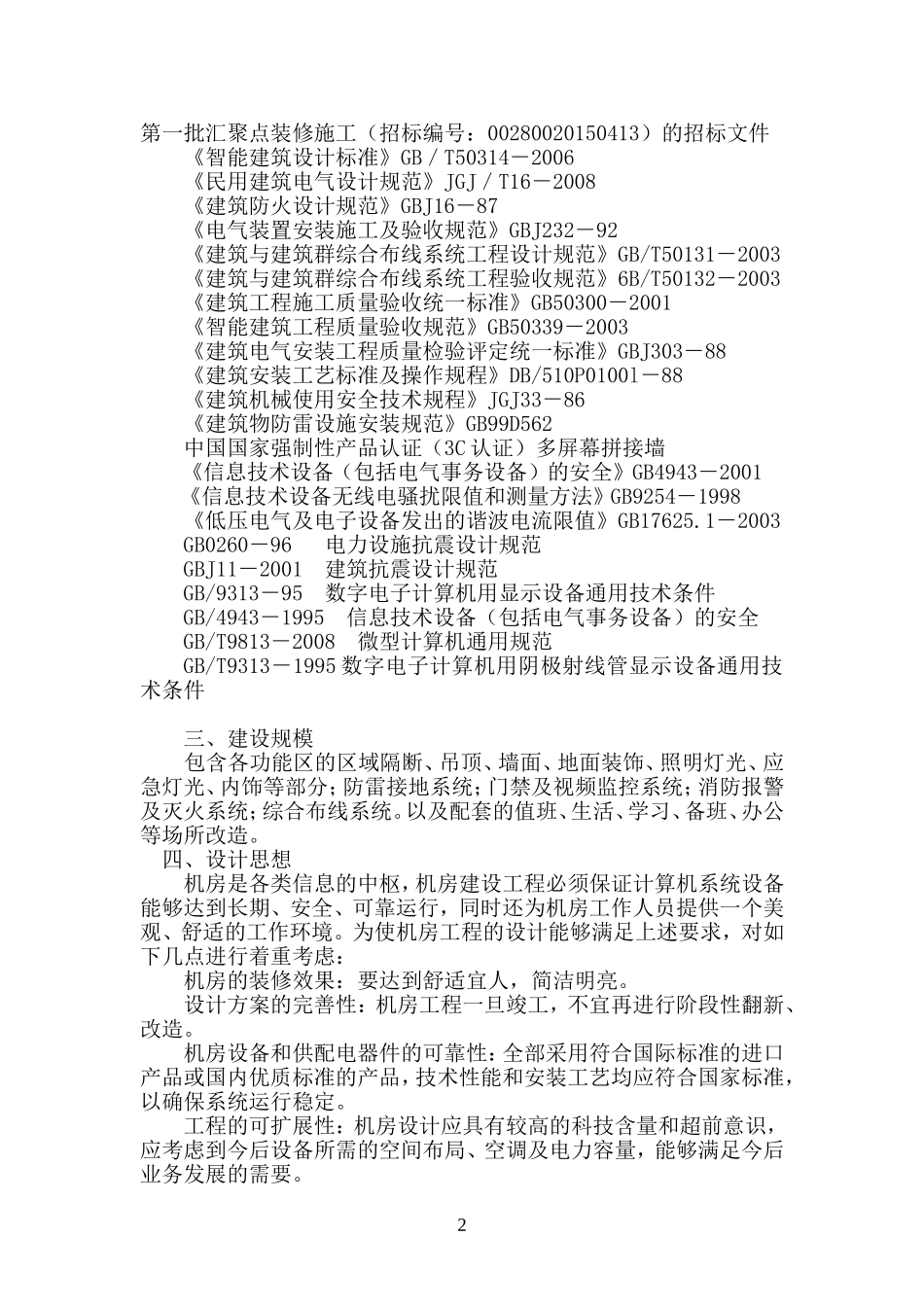 通信机房装修施工组织设计_第3页