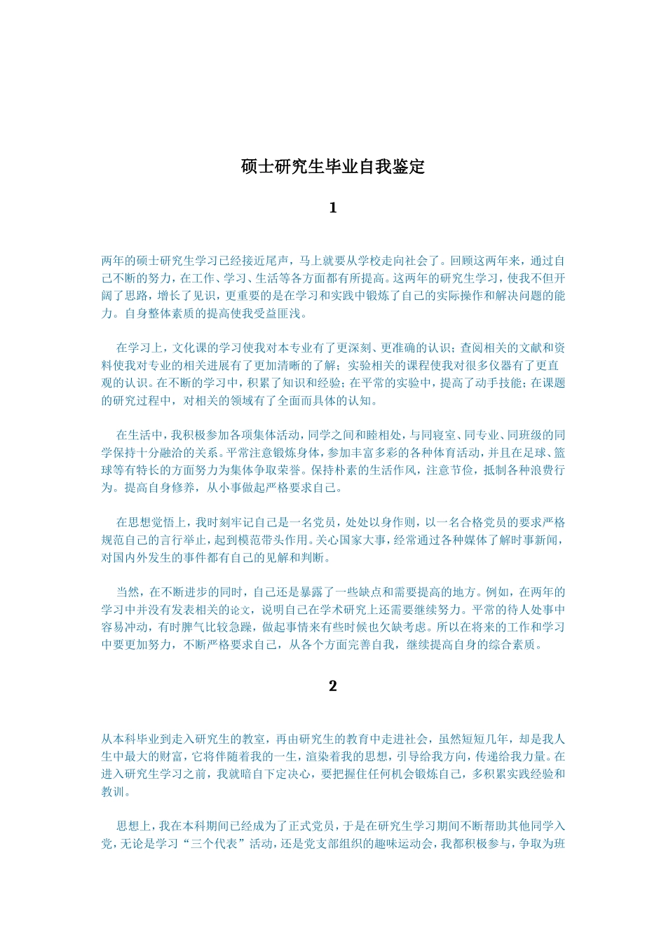 硕士研究生毕业自我鉴定范文_第3页