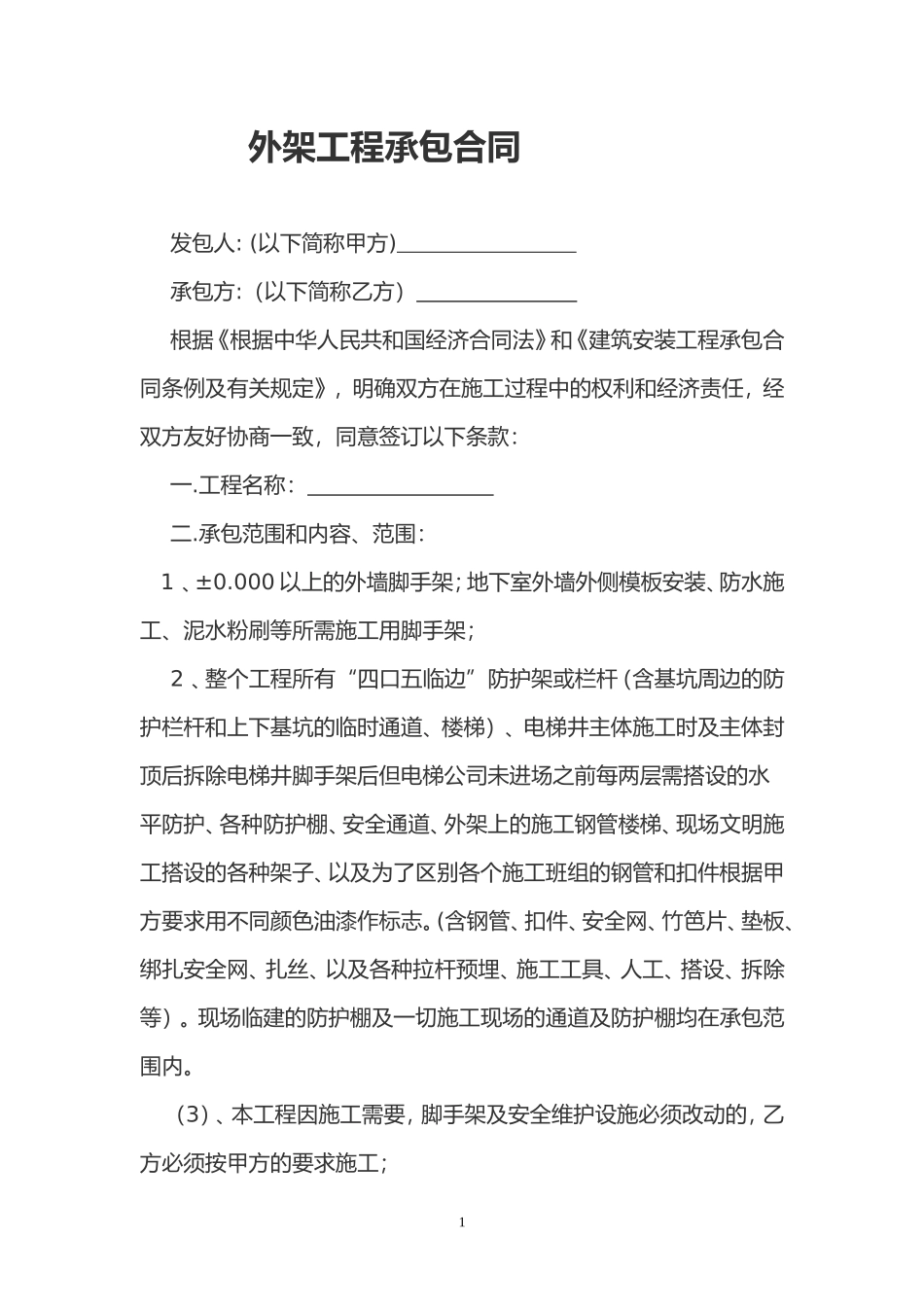 外架工程承包合同_第1页