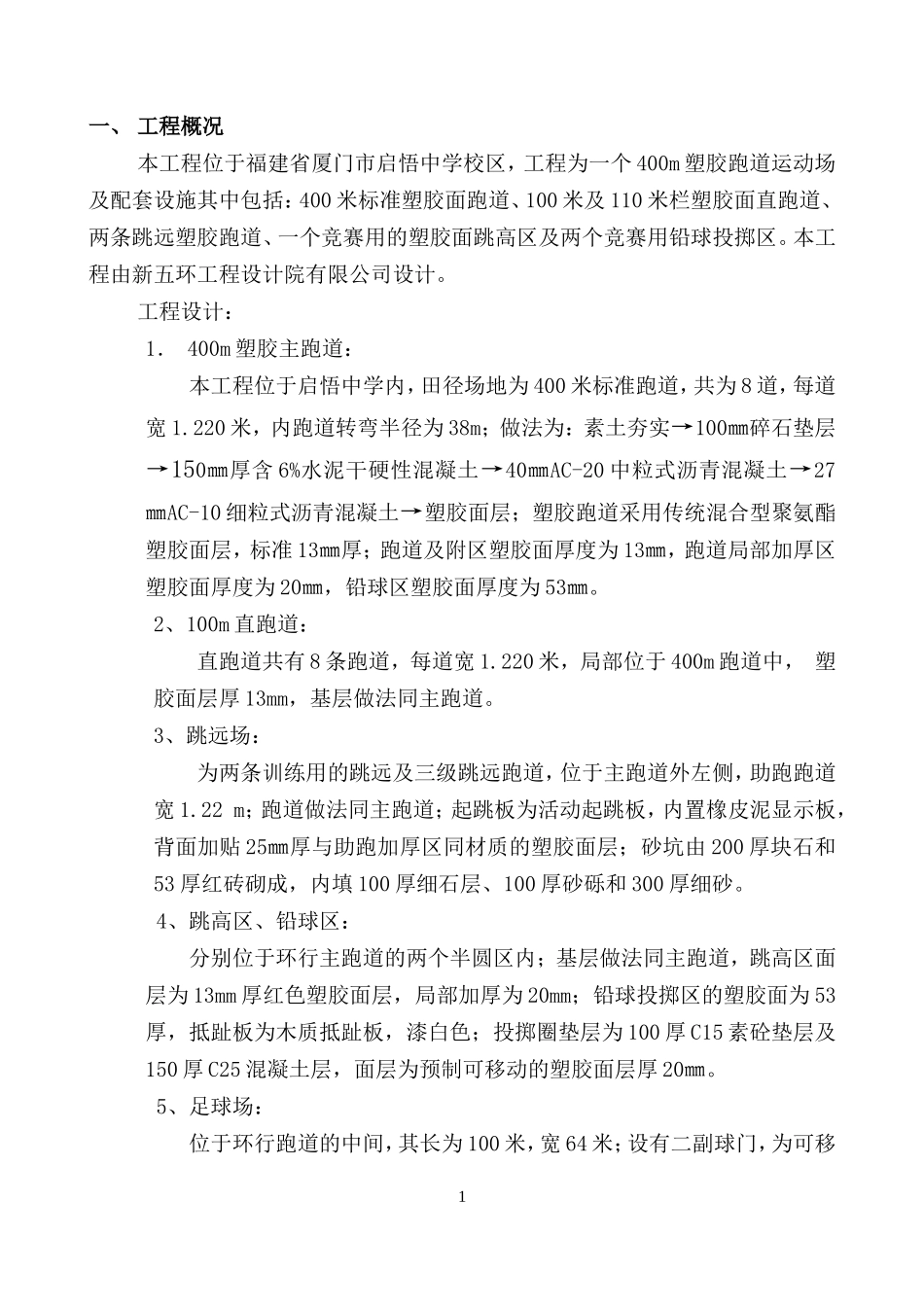 塑胶跑道施工组织设计_第1页