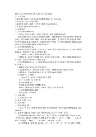 实验六--组合逻辑电路的分析和设计及开关电路设计