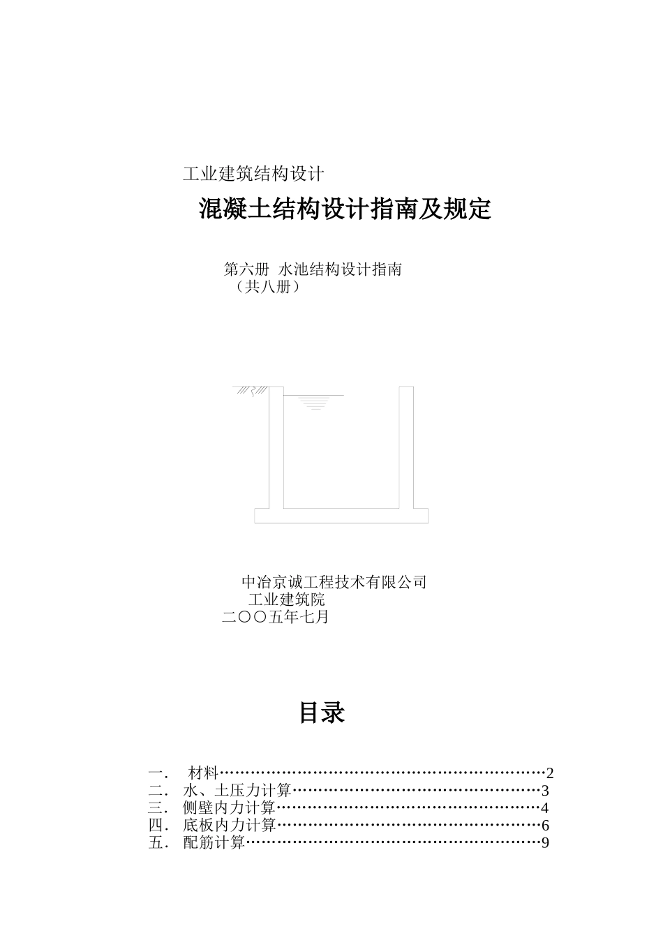 水池结构设计指南_第1页