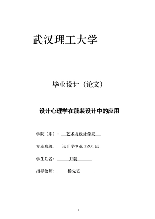 设计心理学在服装设计中的应用