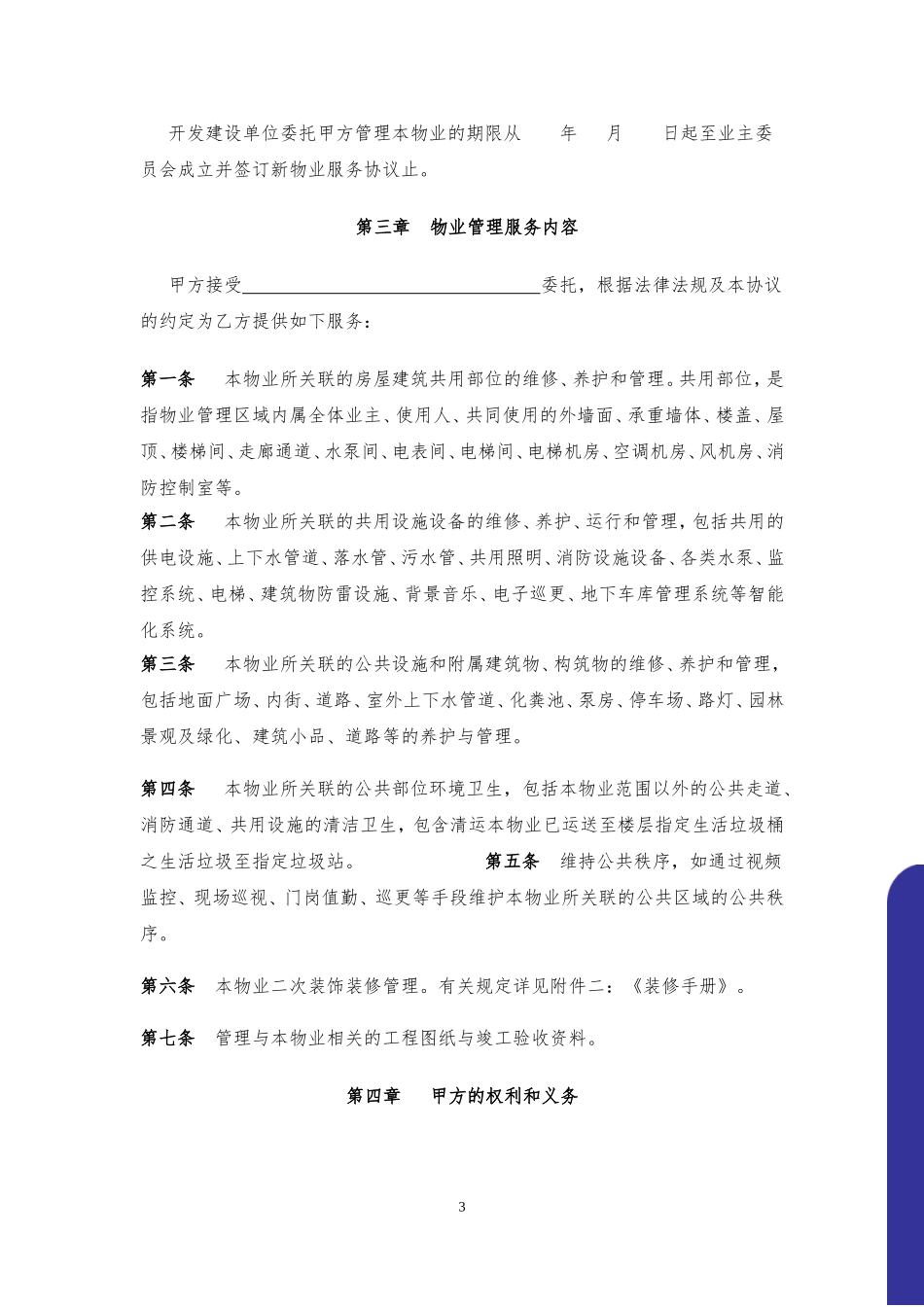 商业物业前期物业协议_第3页