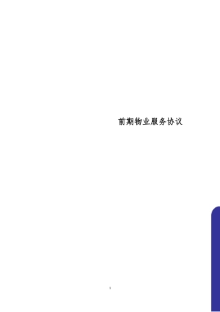 商业物业前期物业协议