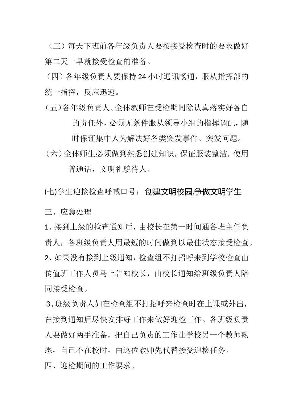 泰庄小学创文迎检工作应急预案_第3页