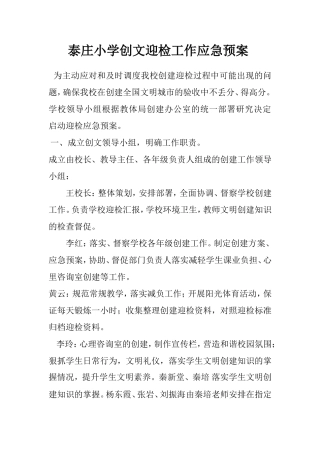 泰庄小学创文迎检工作应急预案