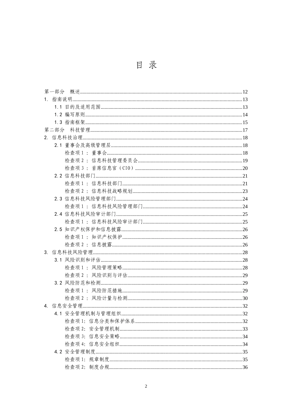 商业银行信息科技风险现场检查指南_第2页