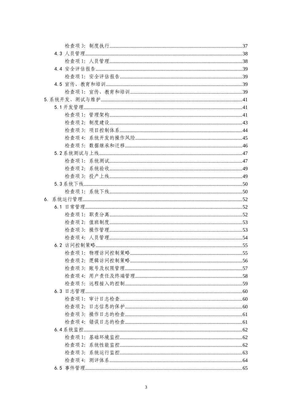 商业银行信息科技风险现场检查指南_第3页