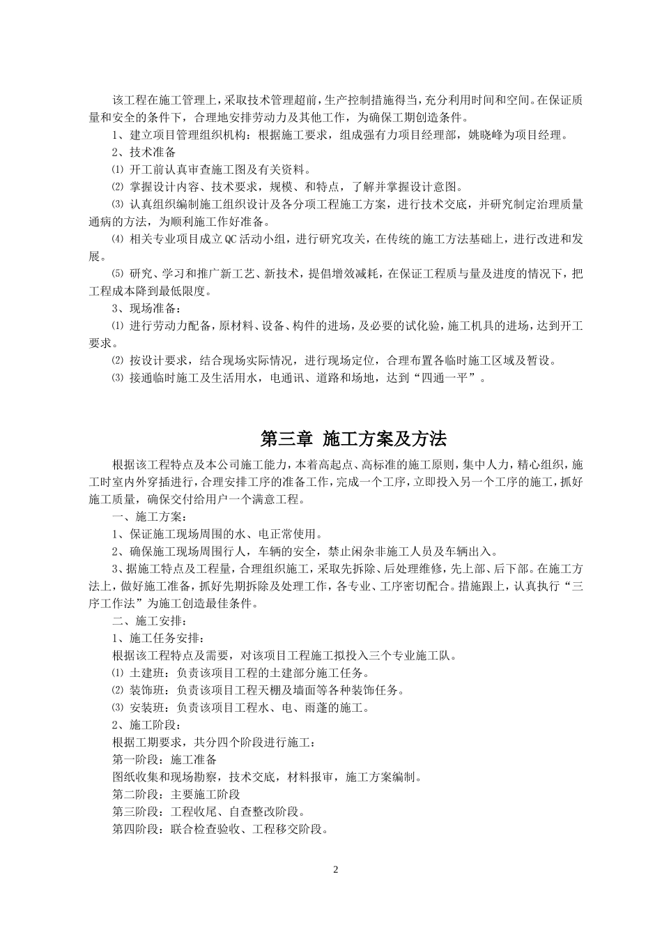 食堂改造工程施工组织设计_第2页