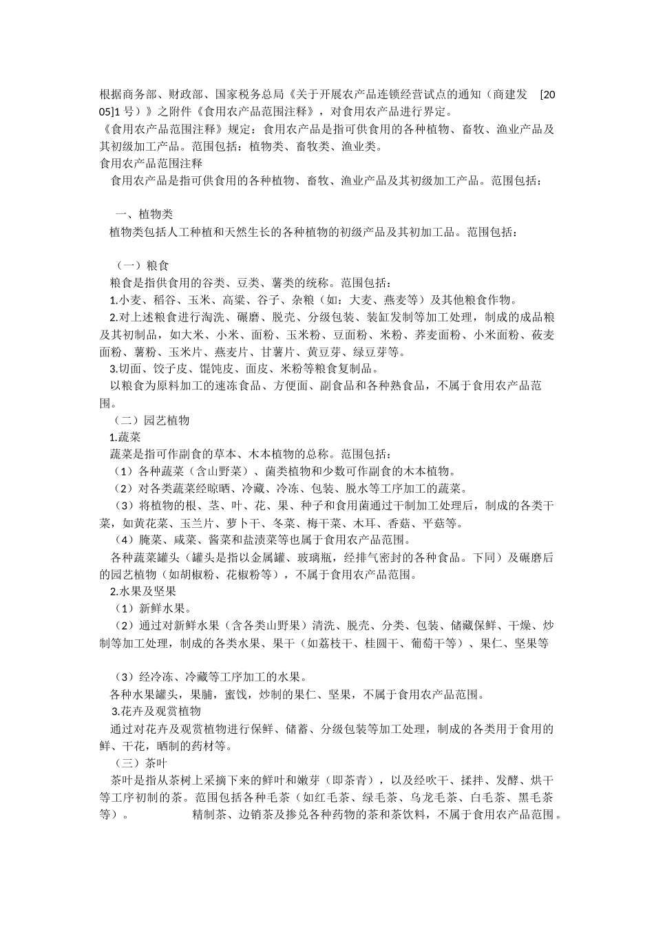食用农产品范围_第1页