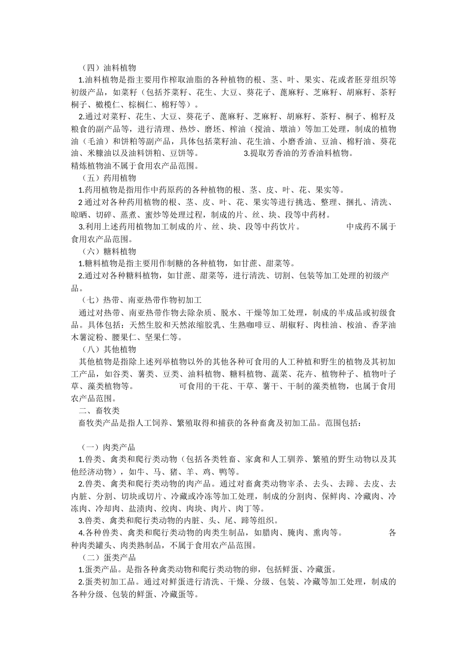 食用农产品范围_第2页