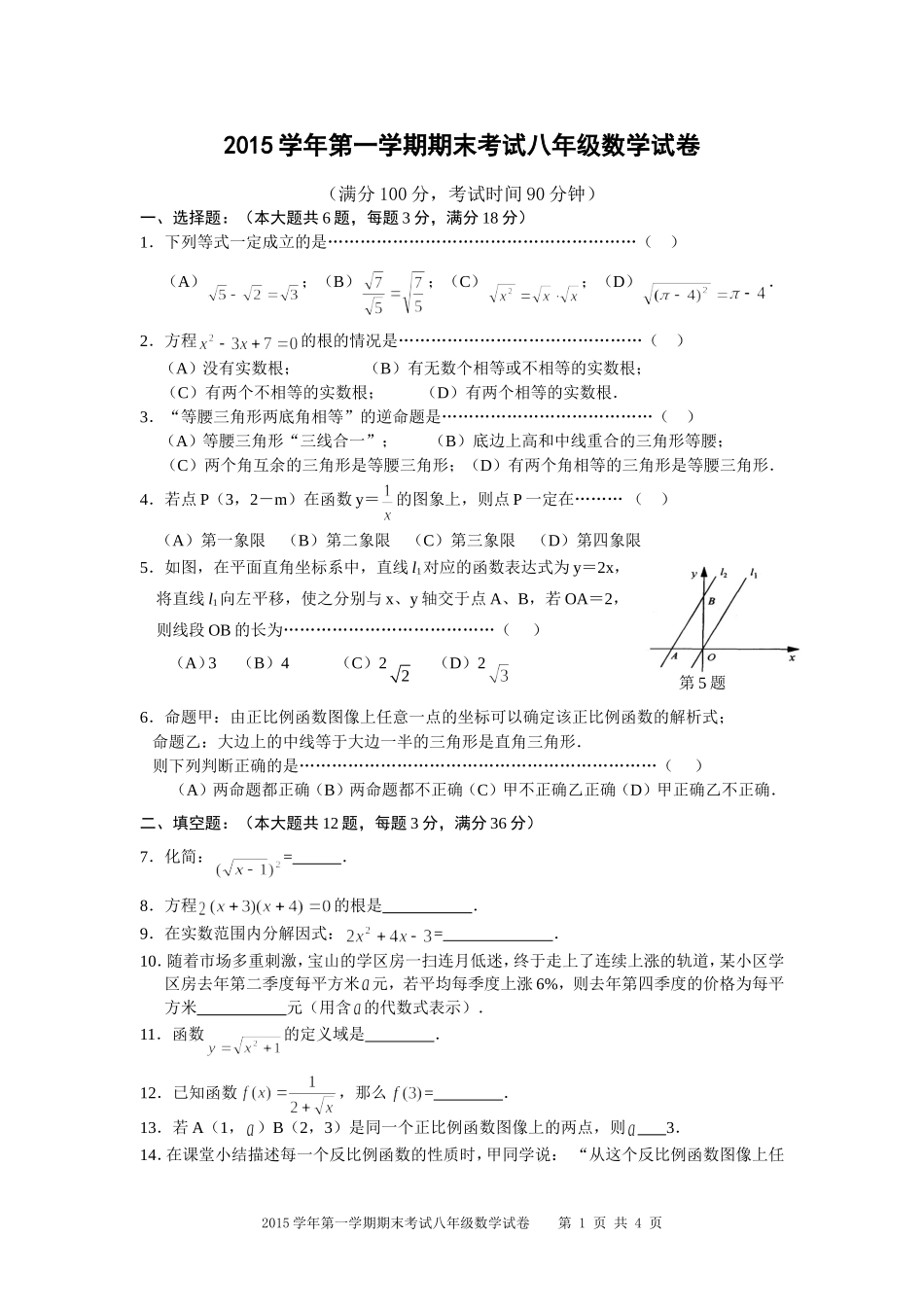 上海市宝山区2015-2016学年八年级上学期期末模拟考试数学试题_第1页