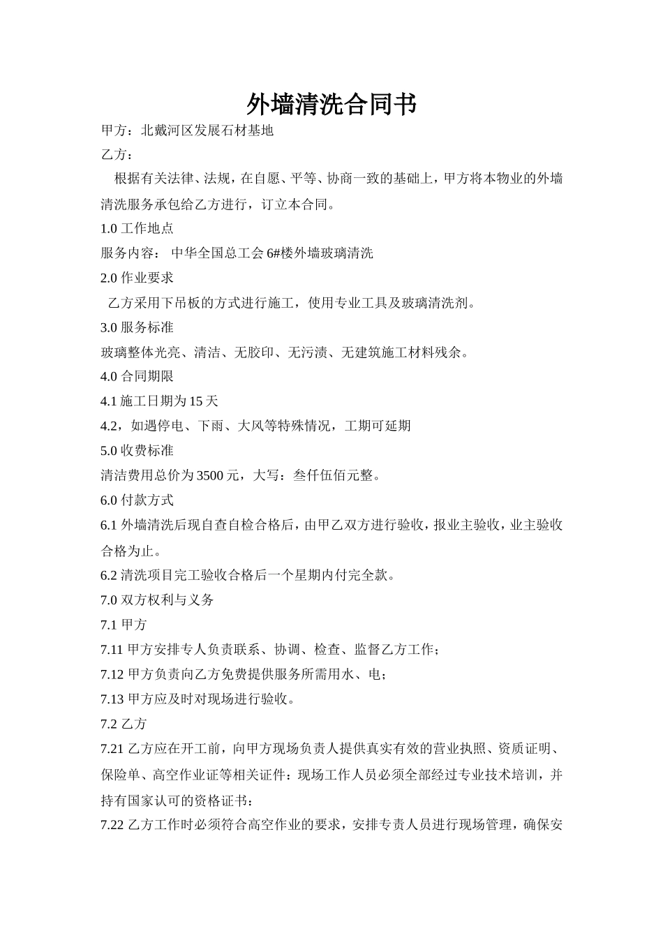 外墙清洗合同书_第1页