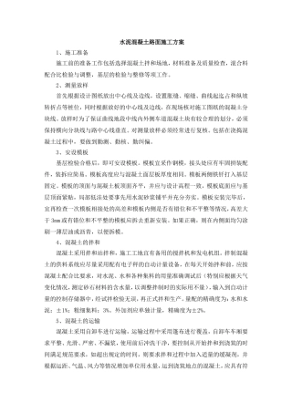 水泥混凝土路面施工方案3