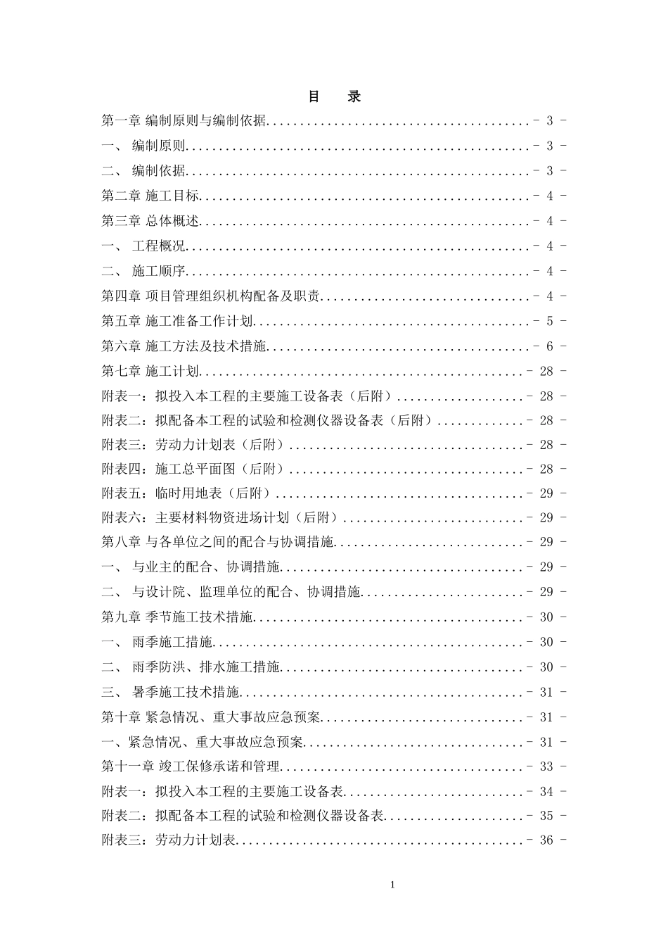 市政给水管道工程施工组织设计_第1页