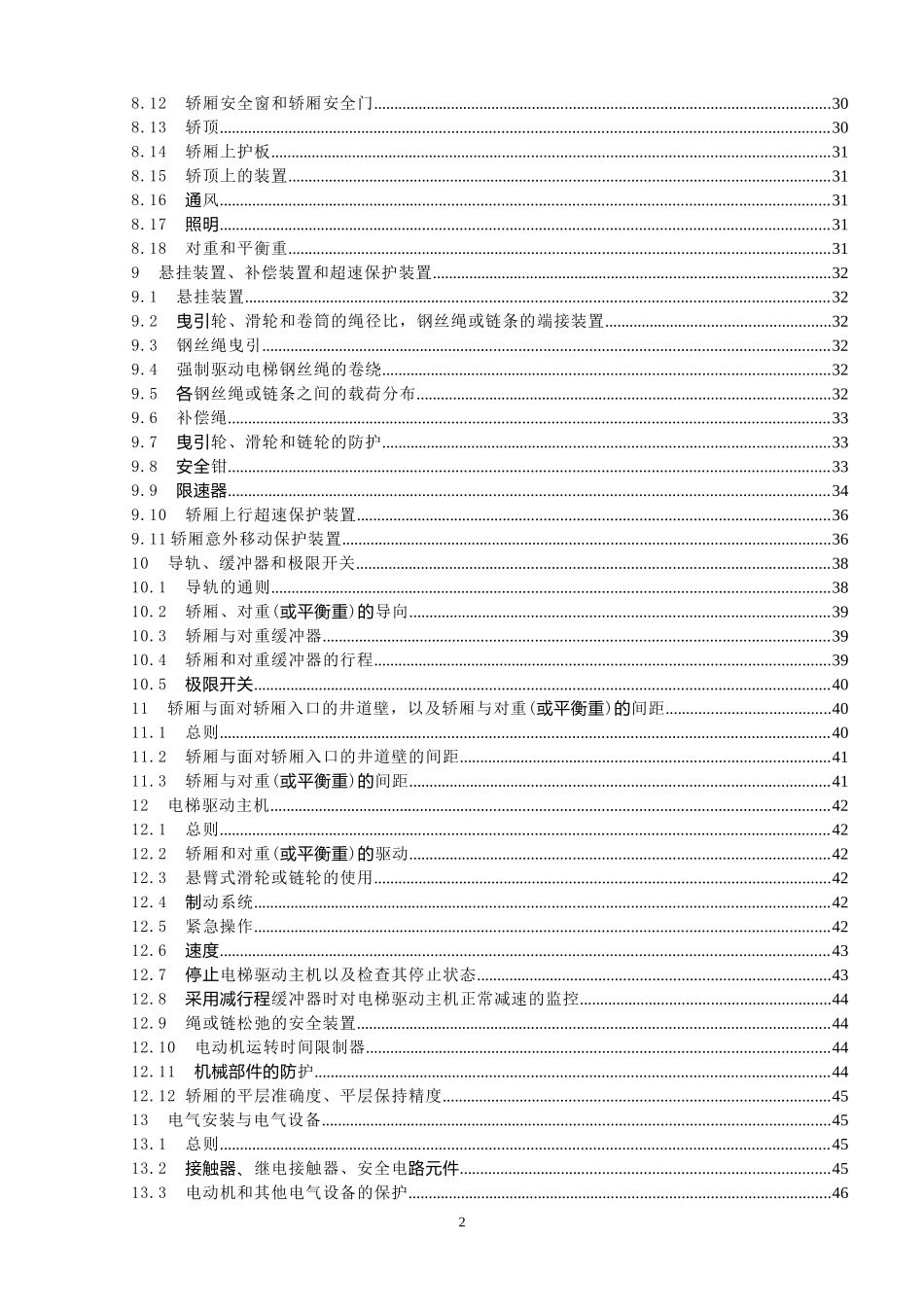 《电梯制造与安装安全规范》GB7588-2003(含1号修改单)_第2页