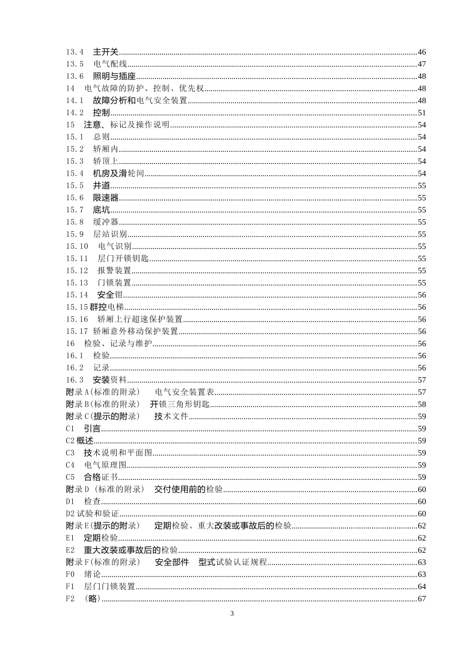 《电梯制造与安装安全规范》GB7588-2003(含1号修改单)_第3页