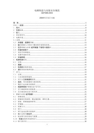 《电梯制造与安装安全规范》GB7588-2003(含1号修改单)