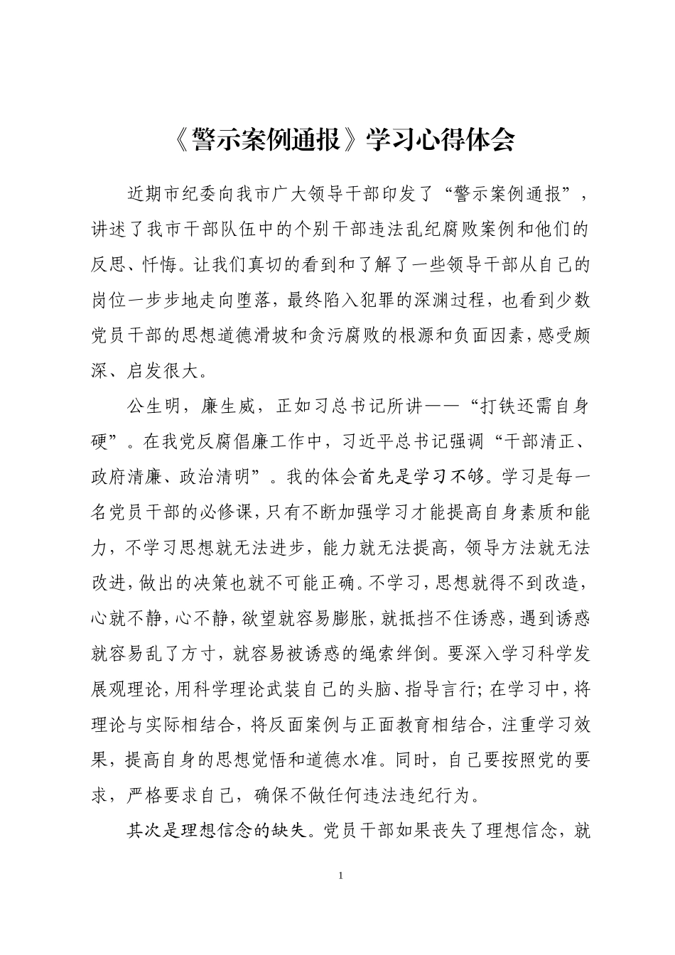 《警示案例通报》学习心得体会_第1页