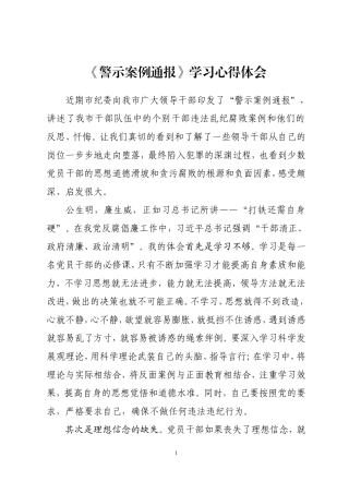 《警示案例通报》学习心得体会