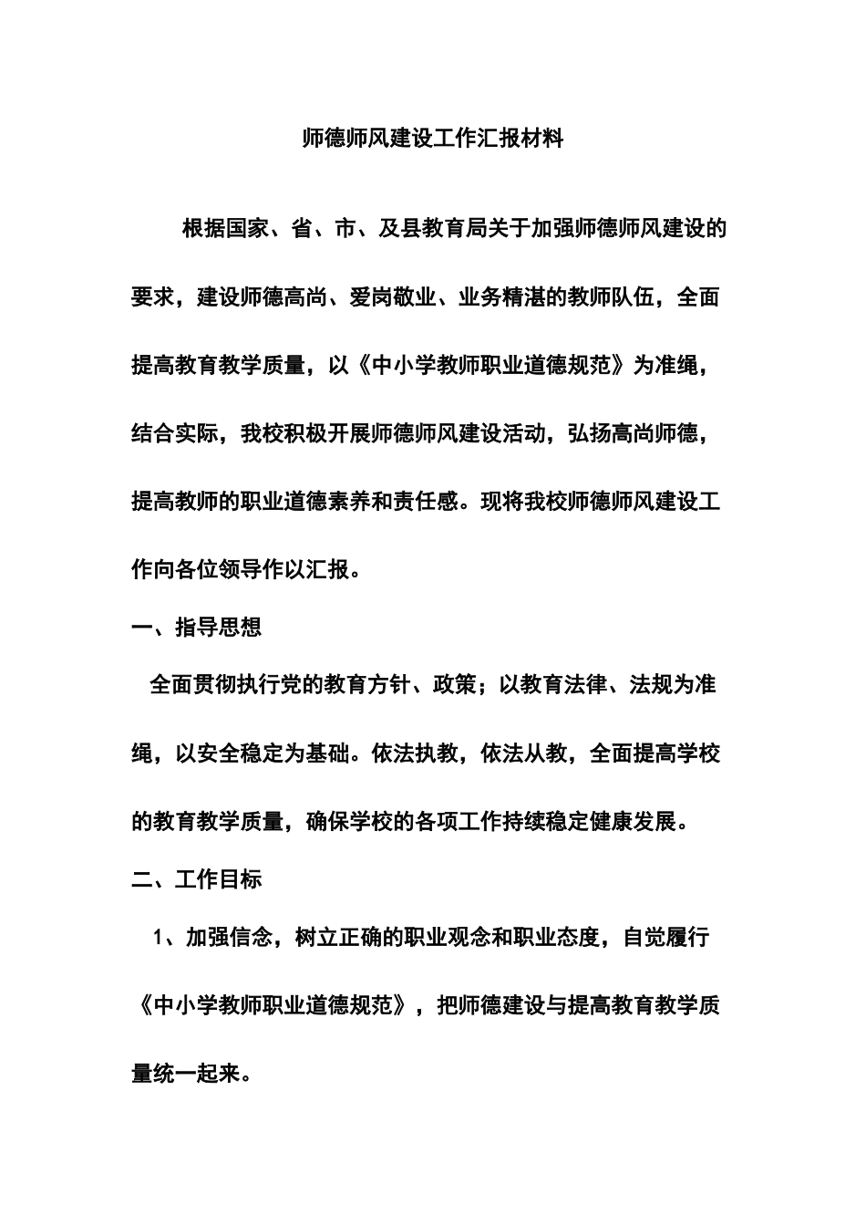 师德师风建设工作汇报材料_第2页
