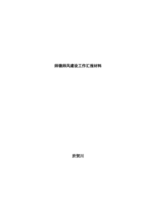 师德师风建设工作汇报材料