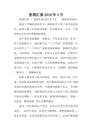 思想汇报2018年3月