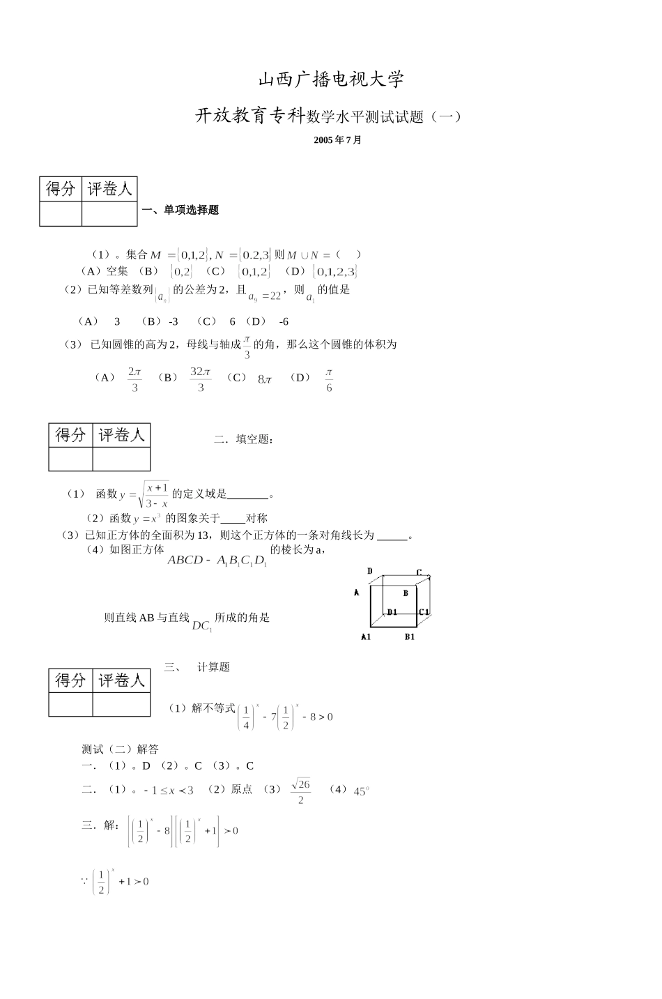 山西广播电视大学-2003—2004-学年度第一学期期末考试_第1页