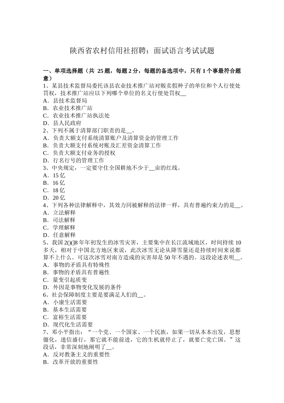 陕西省农村信用社招聘：面试语言考试试题_第1页