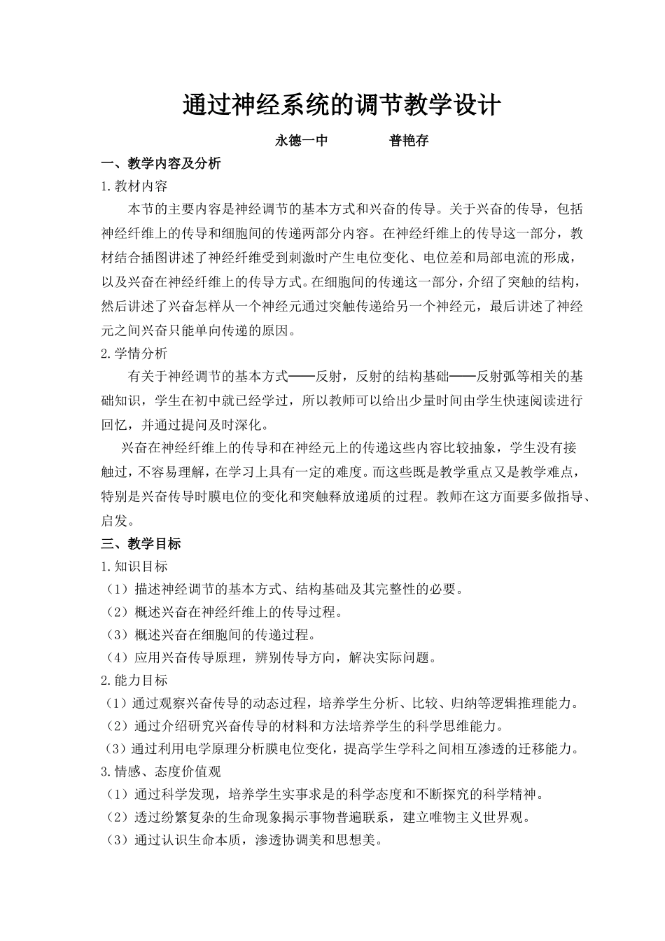 通过神经系统的调节-教学设计_第1页