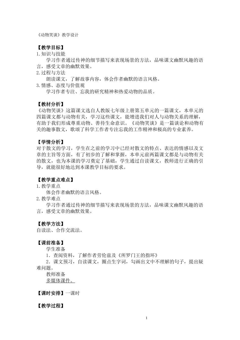 《动物笑谈》教学设计_第1页