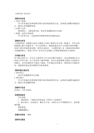 《动物笑谈》教学设计