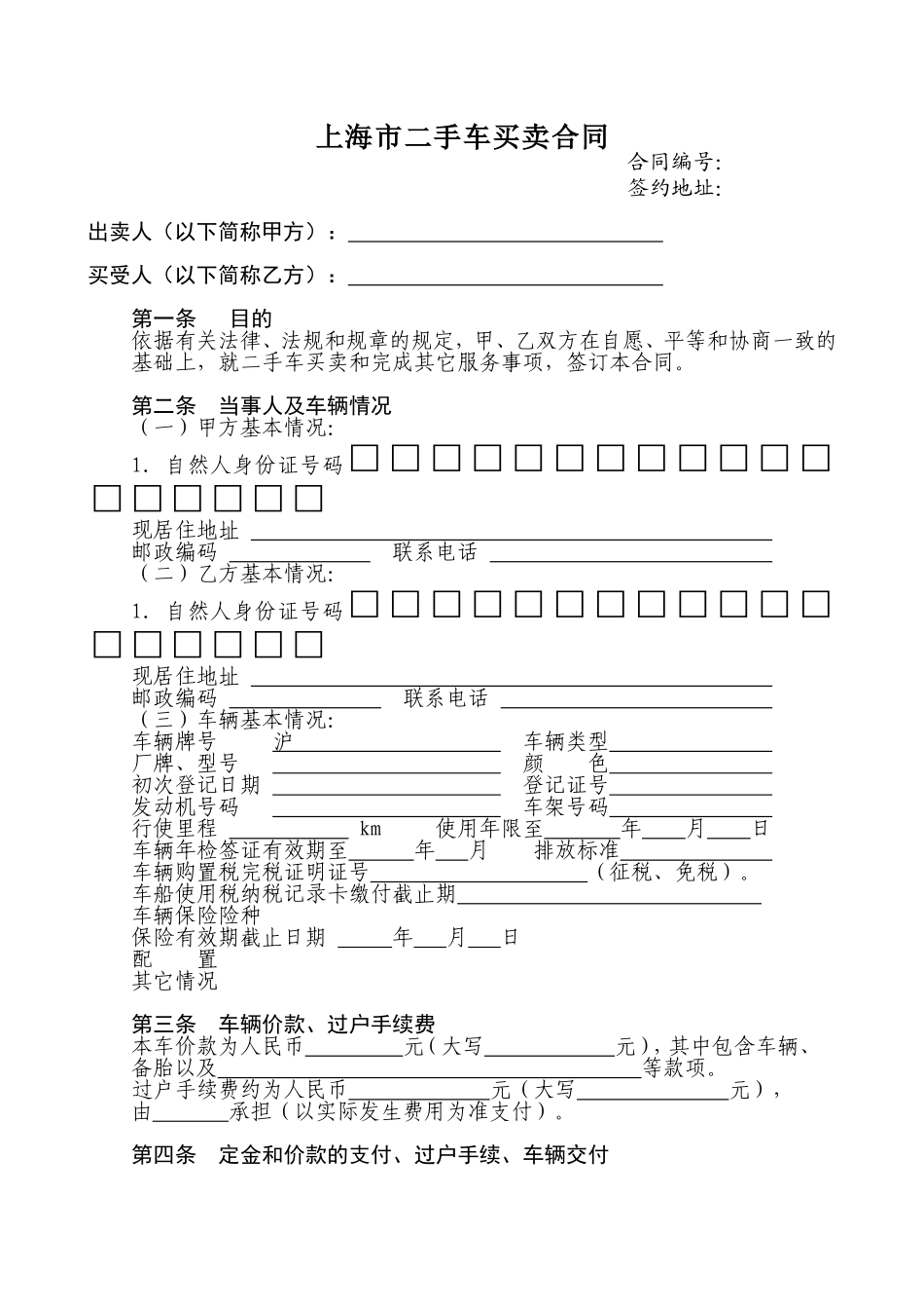 上海市二手车买卖合同范本_第1页