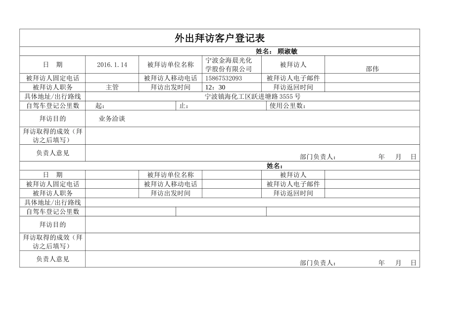 外出拜访客户登记表_第1页
