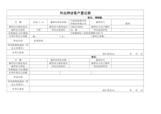 外出拜访客户登记表