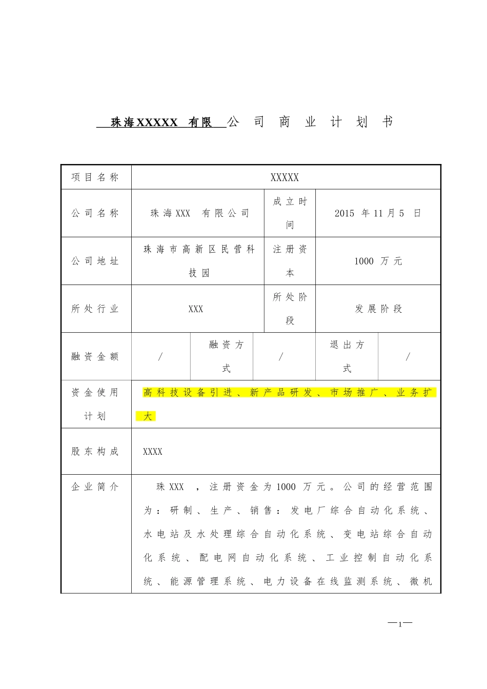 商业计划书(简版)-参考版_第1页