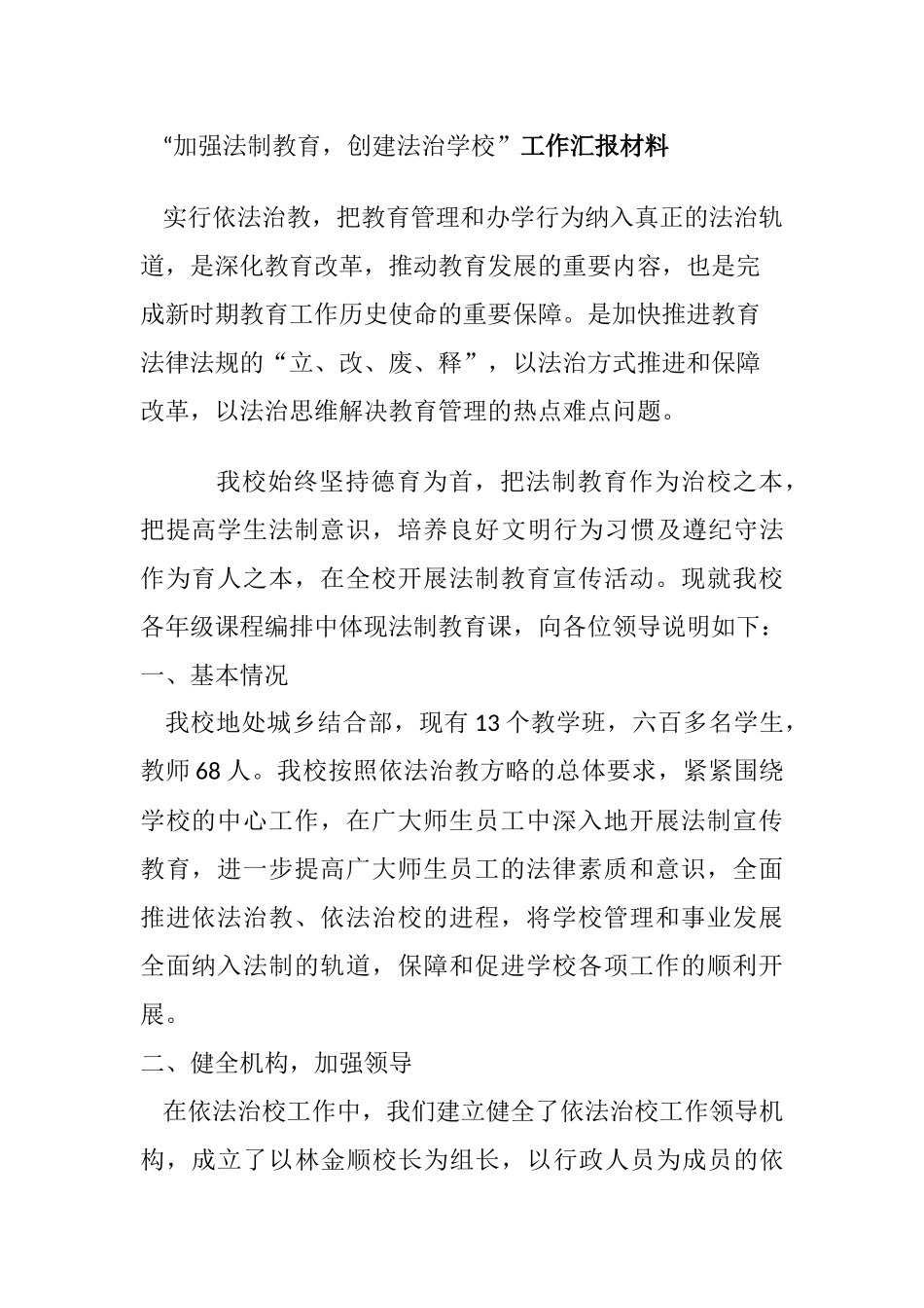 “加强法制教育-创建法治学校”工作汇报材料_第1页