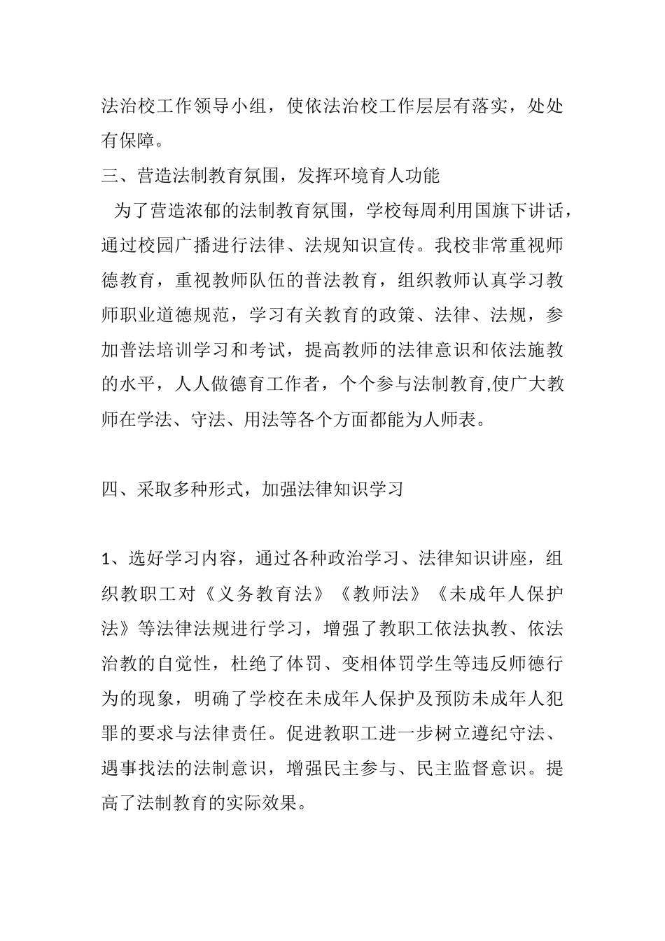 “加强法制教育-创建法治学校”工作汇报材料_第2页