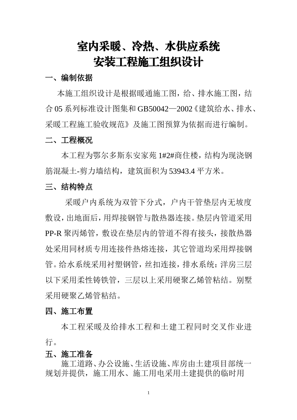 室内采暖施工组织设计_第2页