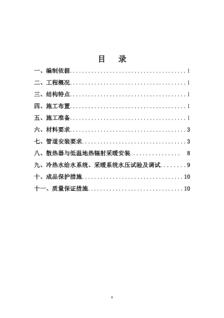 室内采暖施工组织设计