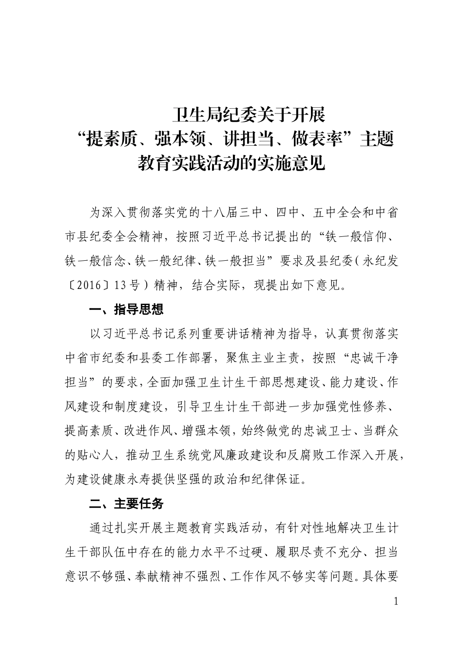 提素质、强本领、讲担当、做表率方案_第1页