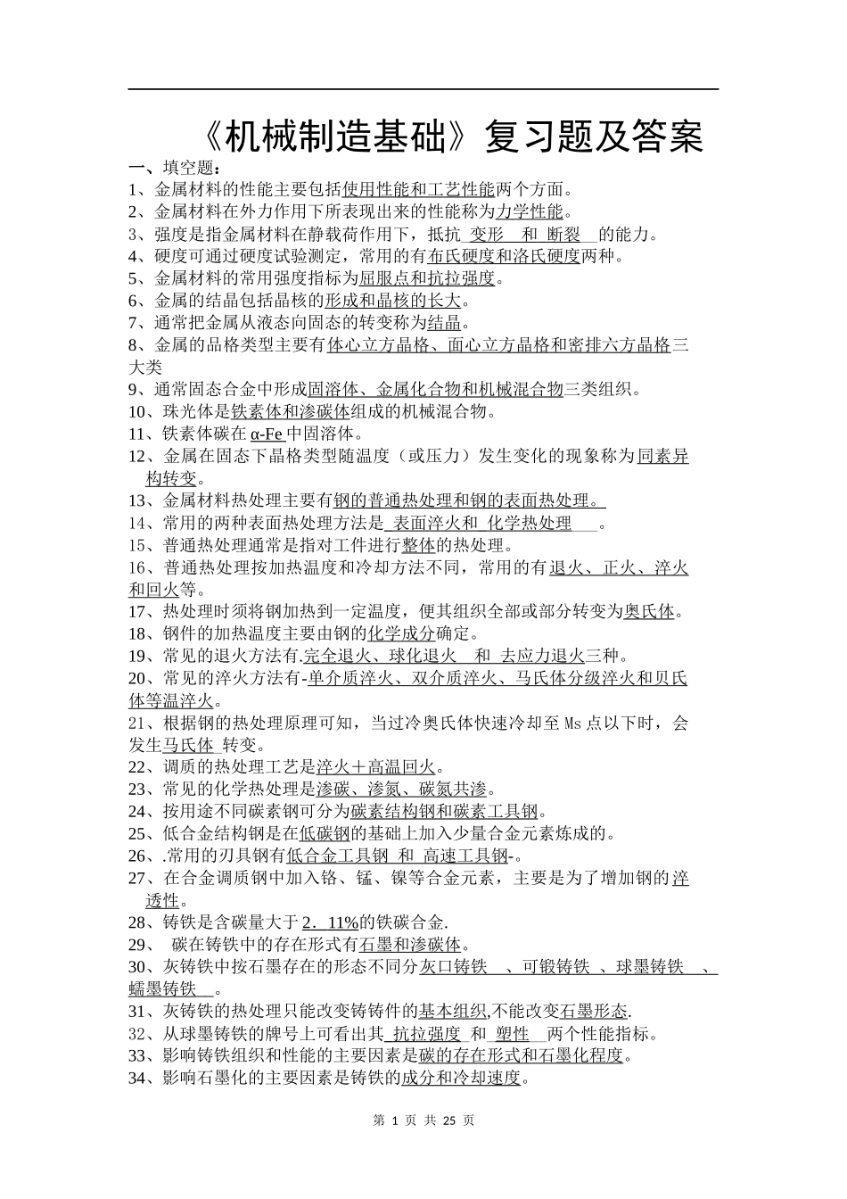 《机械制造基础》考试复习题及答案_第1页