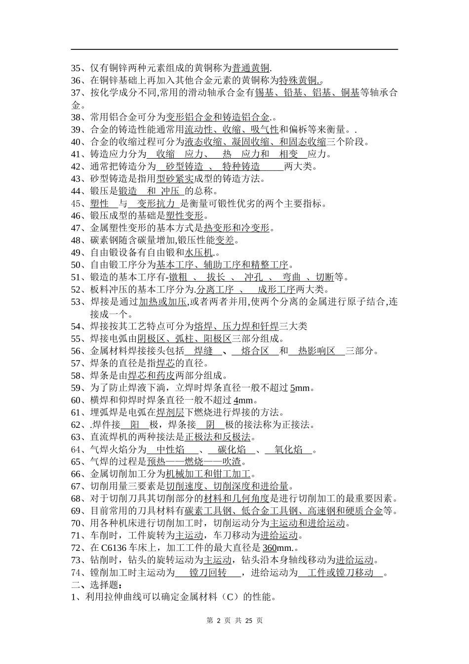 《机械制造基础》考试复习题及答案_第2页