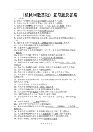 《机械制造基础》考试复习题及答案