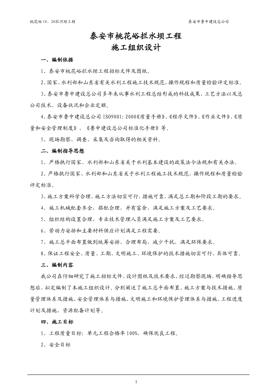 桃花峪拦水坝工程施工组织设计_第1页