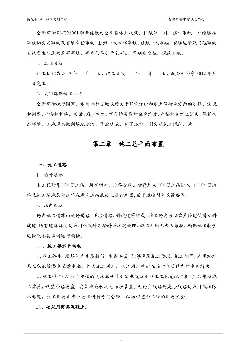 桃花峪拦水坝工程施工组织设计_第2页