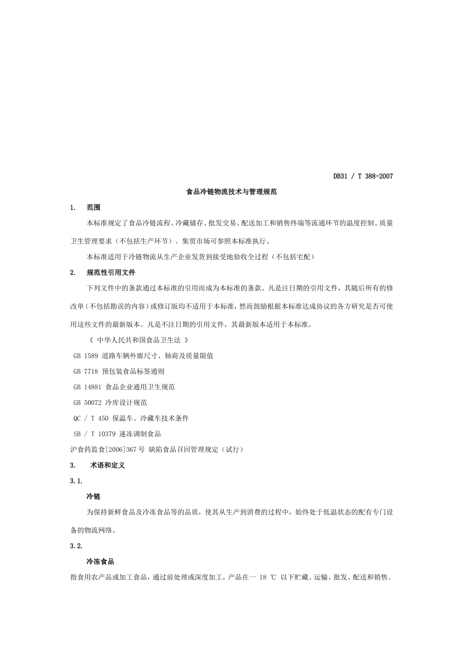 食品冷链物流技术与管理规范_第3页