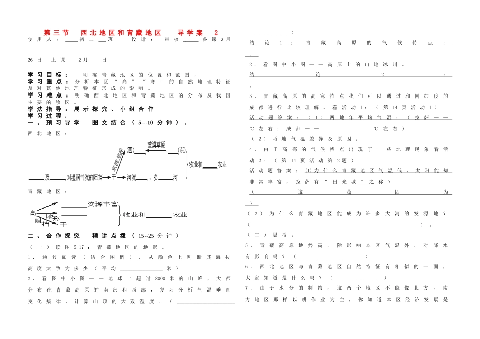 八年级地理下册第五章第三节：西北地区和青藏地区 学案(2)人教新课标版_第1页